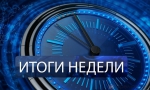 Итоги недели...