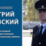 Дмитрий Быковский из Орловской области борется за титул «Народного участкового» России - Орёл-регион