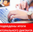 Подведены итоги электорального диктанта - Избирательная комиссия
