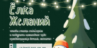Орловцам предложили стать спонсорами «Елки желаний» - РИА 57