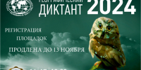 Регистрация площадок десятого юбилейного Географического диктанта продлена до 13 ноября - Орловское отделение РГО