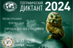 Регистрация площадок десятого юбилейного Географического диктанта продлена до 13 ноября