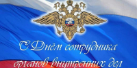 Уважаемые сотрудники органов внутренних дел и ветераны службы! - Совет народных депутатов