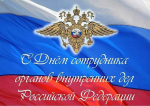 Уважаемые сотрудники органов внутренних дел и ветераны службы!