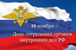 Поздравление Правительства Орловской области с Днем сотрудника органов внутренних дел Российской Федерации