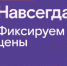 Раз — и «Навсегда»: «Ростелеком» предложил новые тарифы на услуги для дома и семьи, которые не изменятся никогда - OrelTimes.Ru