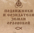 В Бунинке запланирована презентация сборника «Подвижники и созидатели земли Орловской» - InfoOrel.Ru