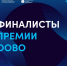 Пятеро орловцев представят регион в финале национальной премии «Студент года» - InfoOrel.Ru