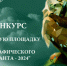 СТАНЬТЕ ЛУЧШЕЙ ПЛОЩАДКОЙ ПРОВЕДЕНИЯ "ГЕОГРАФИЧЕСКОГО ДИКТАНТА - 2024" - Орловское отделение РГО