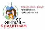 Всероссийский онлайн форум православных приемных семей - 2024