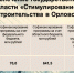 // Фото пресс-службы Губернатора Орловской области - Правительство Орловской области