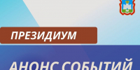 АНОНС ЗАСЕДАНИЯ ПРЕЗИДИУМА ОРЛОВСКОГО ОБЛАСТНОГО СОВЕТА НАРОДНЫХ ДЕПУТАТОВ - Совет народных депутатов