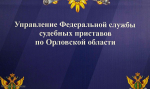 Судебные приставы проведут горячую линию по вопросам противодействия коррупции