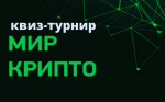 // Фото: https://квиз-турнир.рф/