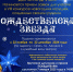 Конкурс "РОЖДЕСТВЕНСКАЯ ЗВЕЗДА" - ОГАТ