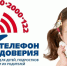 Для юных орловцев работает детский телефон доверия - Орёл-регион