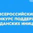 Стартовал Всероссийский конкурс поддержки гражданских инициатив - Орёл-регион