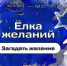 Орловская область примет участие во всероссийской «Ёлке желаний» - OrelTimes.Ru