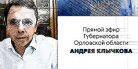 Губернатор Клычков потребовал от городских властей разобраться с маршрутчиками - OrelTimes.Ru