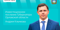 10 декабря Губернатор Орловской области Андрей Клычков выступит с Инвестиционным посланием на 2025 год - Правительство Орловской области
