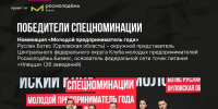 Орловец Руслан Ботис вошел в число победителей Всероссийского конкурса «Молодой предприниматель России» - Правительство Орловской области