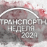 Орловская делегация приехала с московской «Транспортной недели» с пустыми руками? - OrelTimes.Ru