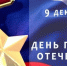 9 декабря - День Героев Отечества - Орёл-регион