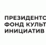Орловцы приглашаются к участию в грантовом конкурсе Президентского фонда культурных инициатив - Орёл-регион