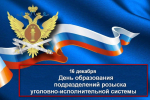 Сегодня профессиональный праздник отмечают сотрудники подразделений розыска уголовно-исполнительной системы Российской федерации