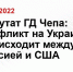 Депутат ГД Чепа: конфликт на Украине происходит между Россией и США - Oryol.Sm.News