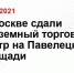 В Москве сдали подземный торговый центр на Павелецкой площади - Oryol.Sm.News