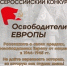 Освободители Европы - Общественная палата