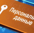 В России введено уголовное наказание за незаконную передачу персональных данных - Совет народных депутатов