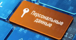 В России введено уголовное наказание за незаконную передачу персональных данных