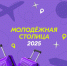 Страна выбирает «Молодёжную столицу России 2025» - Совет народных депутатов