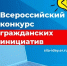 Конкурс поддержки гражданских инициатив - Общественная палата