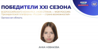 Орловская школьница Анна Новакова вошла в число победителей ХХI Всероссийского конкурса «Моя страна - моя Россия» - Правительство Орловской области