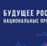 Орловцев приглашают к участию в опросе об уровне осведомленности о реализации первого этапа национальных проектов - Правительство Орловской области