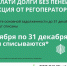 Акция по списанию пеней для должников от регионального оператора - InfoOrel.Ru