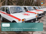 Сорвалась закупка внедорожников для орловских больниц