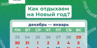 Напоминаем вам, как отдыхаем на этот Новый год - Департамент соцзащиты, труда и занятости