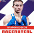 Великолепная пятёрка ОрелТаймс: чемпион мира Платон Козлов - OrelTimes.Ru