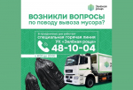 На новогодних праздниках в УК «Зелёная роща» будет работать горячая линия по вопросам вывоза мусора