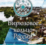 Туристический бренд Орловщины вступает в юбилейный год под эгидой бирюзы - OrelTimes.Ru
