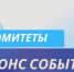 График проведения заседаний комитетов Орловского областного Совета народных депутатов в январе 2025 года - Совет народных депутатов