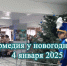 Интермедия у новогодней елки 2024-2025 - Центр культуры
