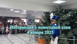Интермедия у новогодней елки 2024-2025