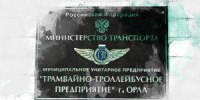 Мэрия Орла планирует закрыть долги МУП «ТТП» - OrelTimes.Ru