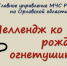 Орловцы могут принять участие в челлендже ко дню рождения огнетушителя - Орёл-регион