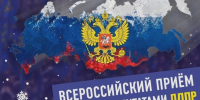 24 и 25 января состоится Всероссийский приём граждан - ЛДПР